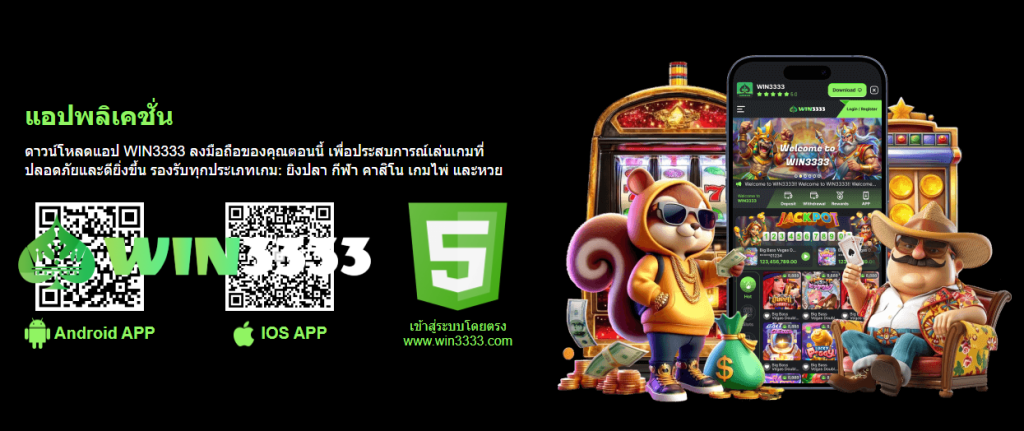ดาวน์โหลดแอป WIN3333